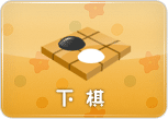 下棋